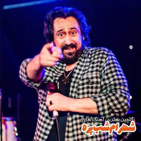 دانلود گلچین آهنگ های معروف شهرام شب پره