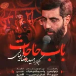 تو باب حاجاتی حسین