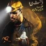 ریمیکس سورنا و شروین وحشی