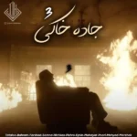 ریمیکس تتلو و بهرام و حصین و فرشاد و سورنا و هیچکس و پیشرو و ایسین و مهدیار و مهیاد و پوری و مرژاک جاده خاکی 3