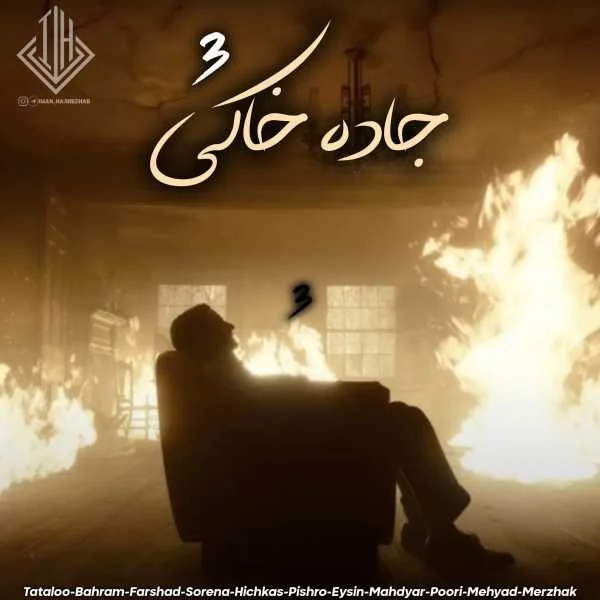 دانلود ریمیکس تتلو و بهرام و حصین و فرشاد و سورنا و هیچکس و پیشرو و ایسین و مهدیار و مهیاد و پوری و مرژاک جاده خاکی 3