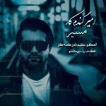 دانلود آهنگ امیر گندم کار مسیر