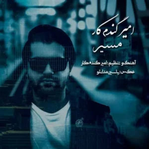 آهنگ امیر گندم کار مسیر