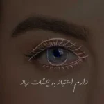 دارم اعتیاد به چشات زیاد