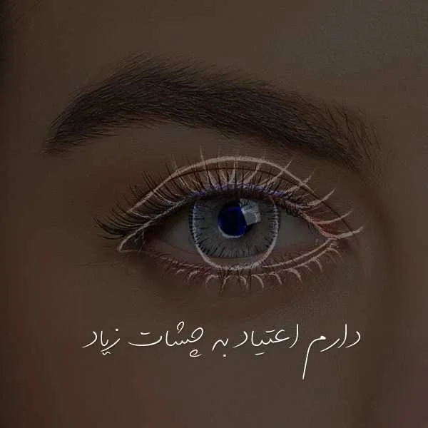 دانلود آهنگ دارم اعتیاد به چشات زیاد دانلود آهنگ دارم اعتیاد به چشات زیاد