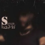 محمدرضا سدلر روح خدا