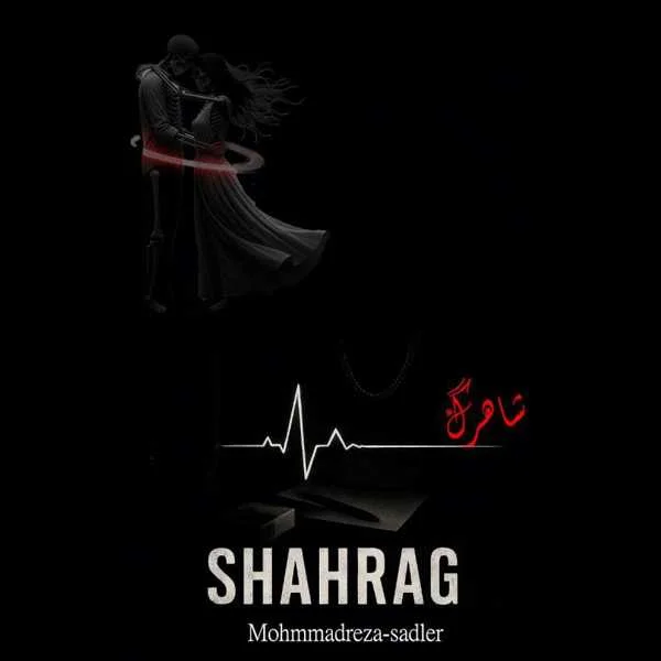 دانلود آهنگ محمدرضا سدلر شاهرگ