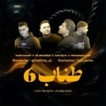 ریمیکس رامین کرمی و علی احمدیانی و امیر لیام و محمد امیری طناب 6