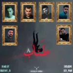ریمیکس رضا کرمی تارا و رامین تجنگی و روح الله کرمی و رامین کرمی و محمد امیری طناب 8
