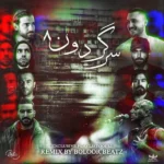 ریمیکس صادق و فدایی و یاس و هیچکس و تتلو و سورنا و حصین سرگردون 8