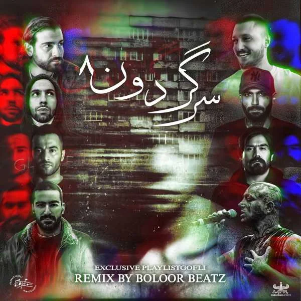 دانلود ریمیکس صادق و فدایی و یاس و هیچکس و تتلو و سورنا و حصین سرگردون 8