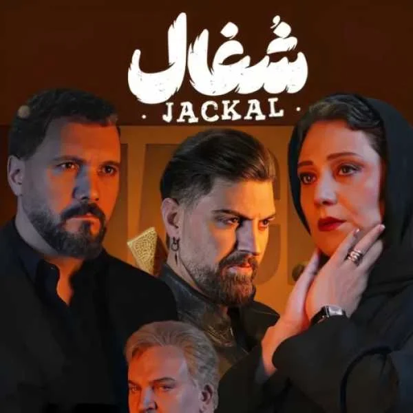 دانلود آهنگ سریال شغال