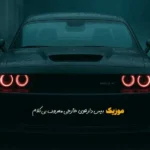 بیس دار قوی خارجی معروف بی کلام