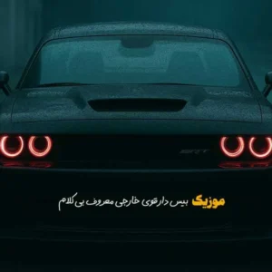 آهنگ آهنگ بیس دار