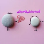 قصه عشقی که میگن با صدای دختر