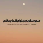 منم و هدفونم