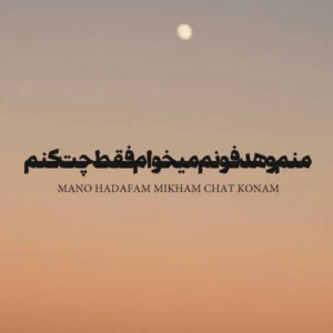 آهنگ منم و هدفونم