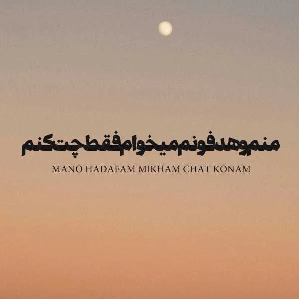 دانلود آهنگ منم و هدفونم دانلود آهنگ منم و هدفونم