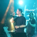 محسن یگانه بازم بخند