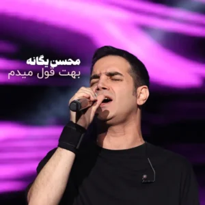 آهنگ محسن یگانه بهت قول میدم