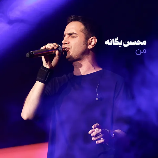 دانلود آهنگ محسن یگانه من