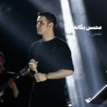 محسن یگانه نفس های بی هدف