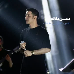 آهنگ محسن یگانه نفس های بی هدف