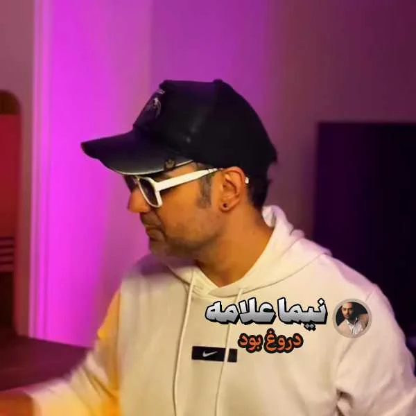 دانلود آهنگ نیما علامه دروغ