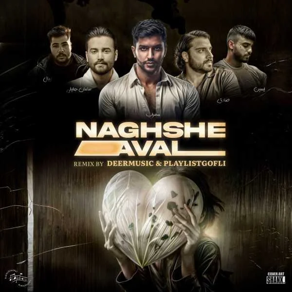 دانلود ریمیکس سامان جلیلی و صادق و بیبال و ایسین و مهراب نگاه اول