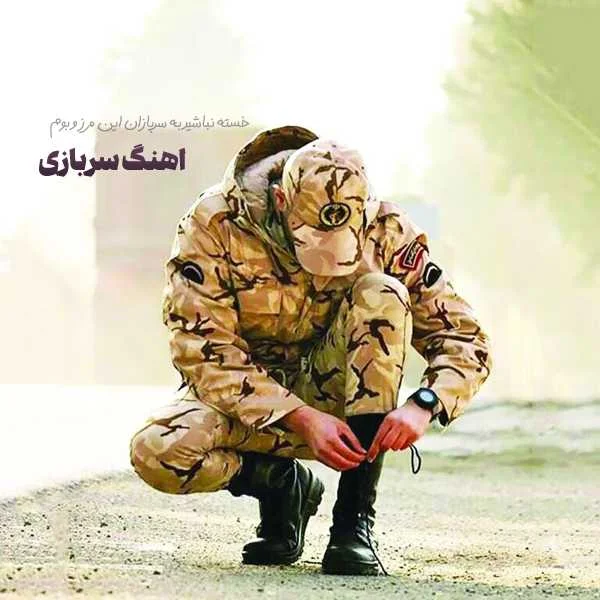 دانلود آهنگ سربازی