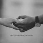 матушка татьяна куртукова