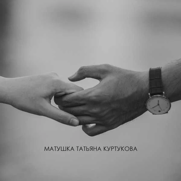 دانلود آهنگ матушка татьяна куртукова