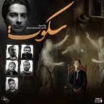 ریمیکس همایون شجریان و صادق و بهرام و سورنا و دانیال و امیر ریبار سکوت