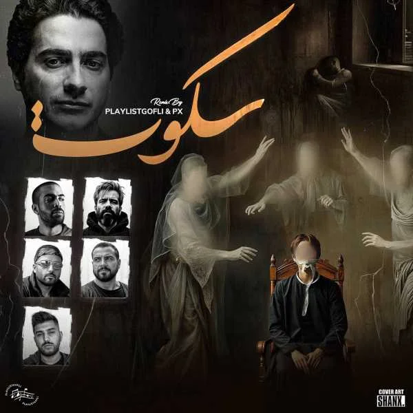 دانلود ریمیکس همایون شجریان و صادق و بهرام و سورنا و دانیال و امیر ریبار سکوت