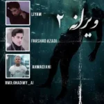 ریمیکس فرشاد آزادی و امیر لیام و علی احمدیانی ویرانه 2