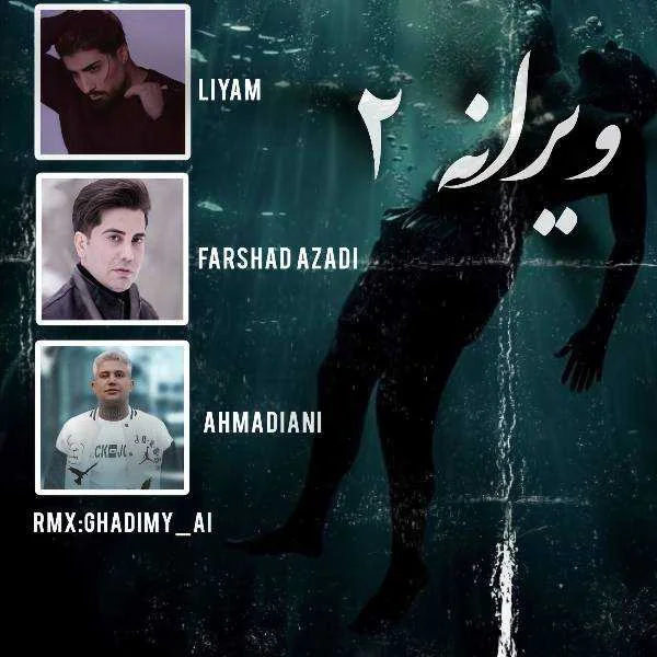 دانلود ریمیکس فرشاد آزادی و امیر لیام و علی احمدیانی ویرانه 2