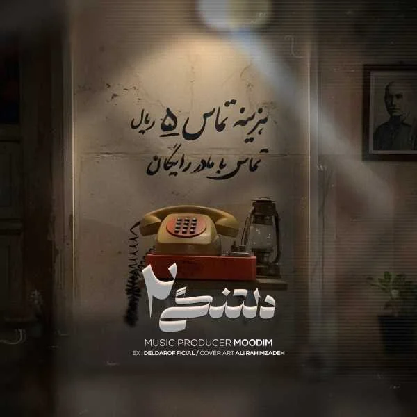 دانلود ریمیکس هیچکس و مسلک و خلوت و سورنا و دانیال و ناجی و تتلو دلتنگی 2