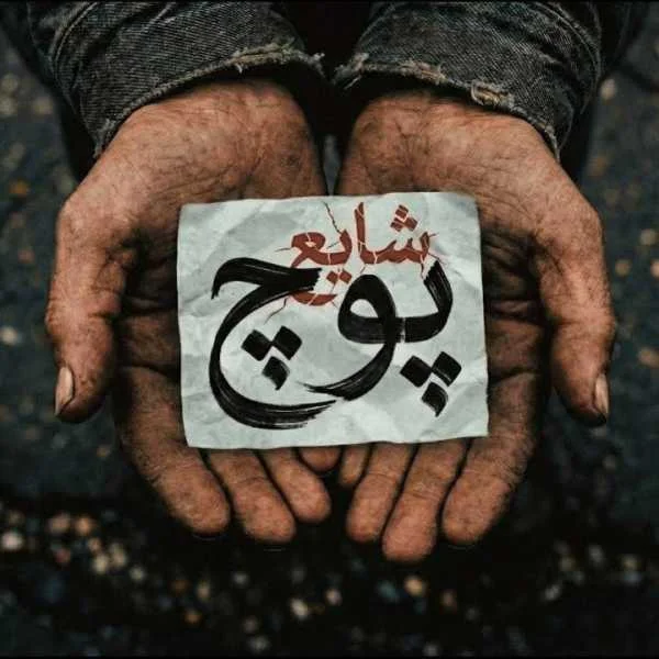 دانلود آهنگ شایع پوچ