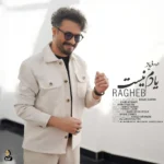 راغب یادم نیست