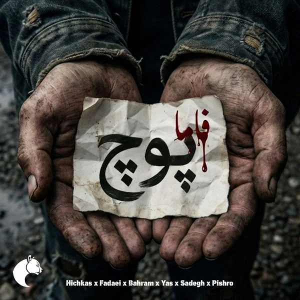 دانلود ریمیکس هیچکس و فدایی و بهرام و یاس و صادق و پیشرو پوچ