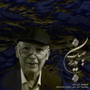 آهنگ آرش فرخزاد عینک پدر