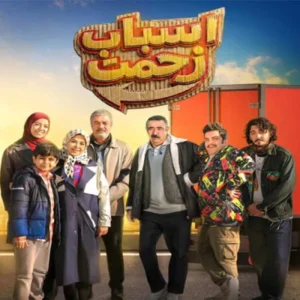 آهنگ آهنگ سریال اسباب زحمت