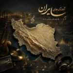 سوگند به عاشقان ایران