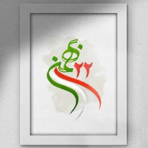 آهنگ اهنگ های انقلابی 22 بهمن و دهه فجر