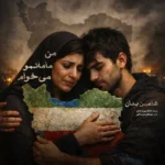 دانلود آهنگ شاهین بنان من مامانمو میخوام