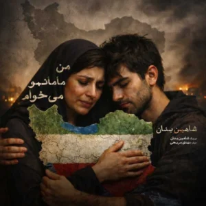 آهنگ شاهین بنان من مامانمو میخوام