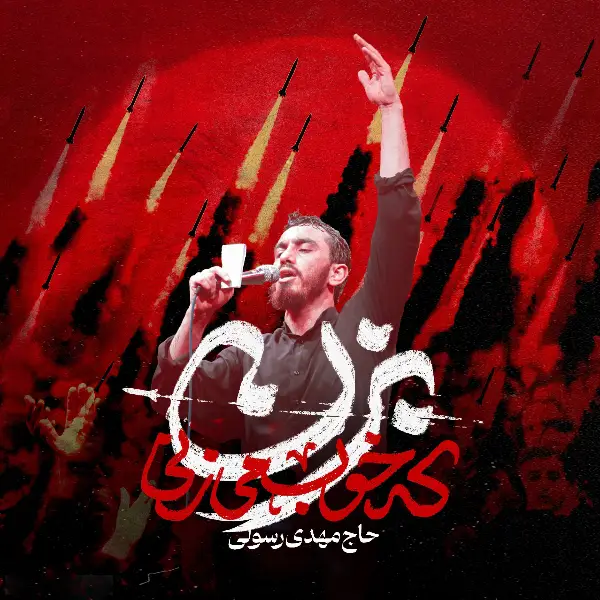 دانلود آهنگ مهدی رسولی بزن که خوب میزنی دانلود آهنگ مهدی رسولی بزن که خوب میزنی