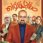 آهنگ تیتراژ سریال صفا با خانواده