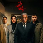 آهنگ تیتراژ سریال بی عاطفه