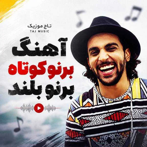 دانلود آهنگ برنو کوتاه برنو بلند